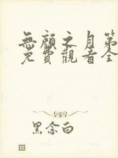 无颜之月第一季免费观看全集