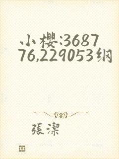 小樱:368776,229053纲手:179902,1
