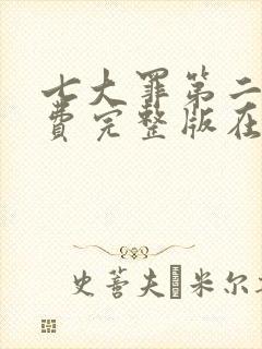 七大罪第二季免费完整版在线观看