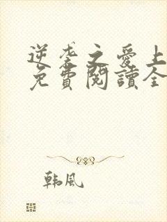 逆袭之爱上情敌免费阅读全本小说