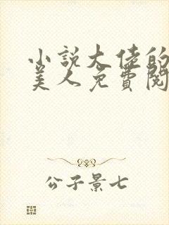 小说大佬的娇软美人免费阅读