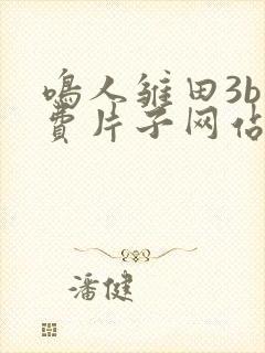 鸣人雏田3b免费片子网站入口
