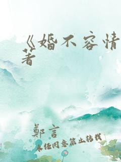 《婚不容情》原著