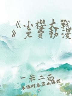 《小樱大战鸣人》免费动漫在线观看全集