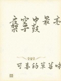 夜空中最亮的星架子鼓