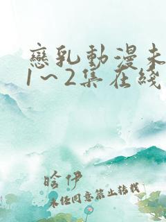 恋乳动漫未删减1～2集在线观看