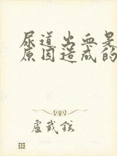 尿道出血是什么原因造成的