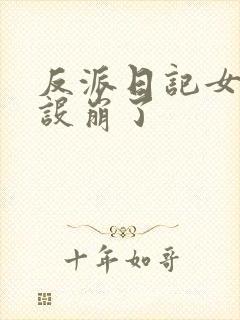 反派日记女主人设崩了