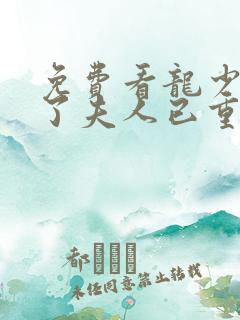 免费看龙少别虐了夫人已重生短剧