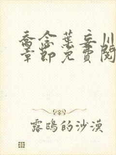 乔念叶妄川最新章节免费阅读