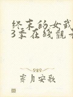 终末的女武神第3季在线观看