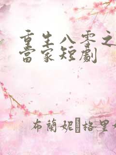 重生八零之傻女当家短剧