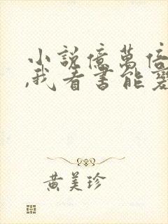 小说亿万倍天赋,我看书能变强