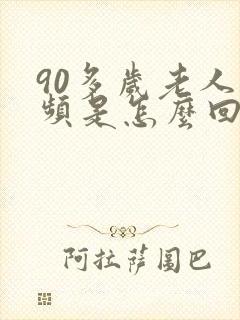 90多岁老人尿频是怎么回事