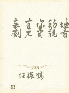 来有你的地方短剧免费观看全集高清