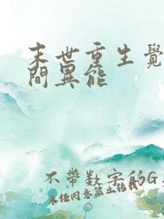 末世重生觉醒空间异能