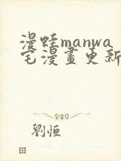 漫蛙manwa宅漫画更新章节