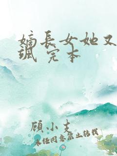 嫡长女她又美又飒 完本