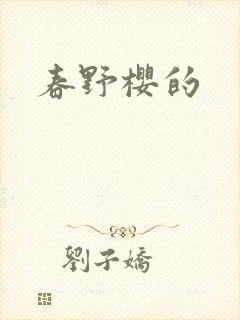 春野樱的