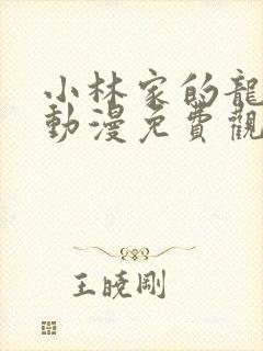 小林家的龙女仆动漫免费观看全集