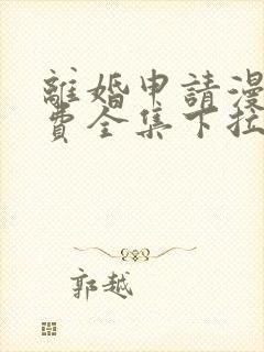 离婚申请漫画免费全集下拉式漫画