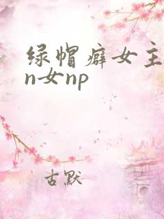 绿帽癖女主1男n女np