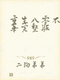 重生八零不负韶华完整版