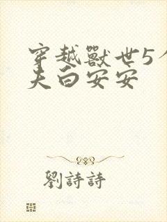 穿越兽世5个兽夫白安安