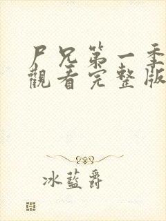 尸兄第一季免费观看完整版未删减