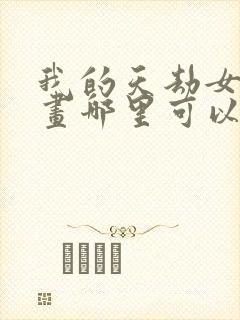 我的天劫女友漫画哪里可以看