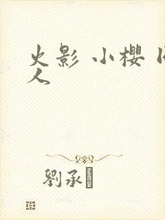 火影 小樱 同人