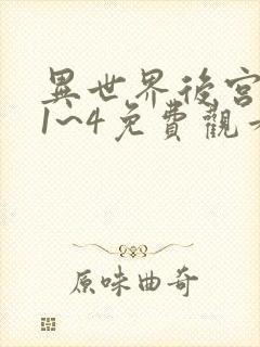 异世界后宫物语1~4免费观看160