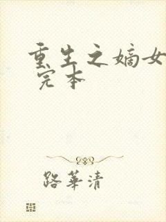 重生之嫡女祸妃 完本