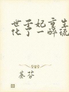 世子妃重生后黑化了一醉琉月txt