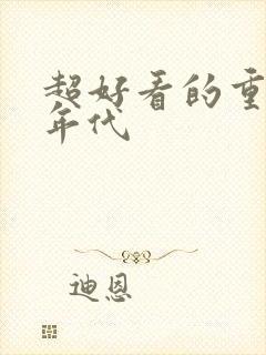 超好看的重生文年代