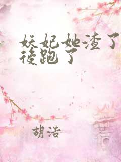 妖妃她渣了暴君后跑了