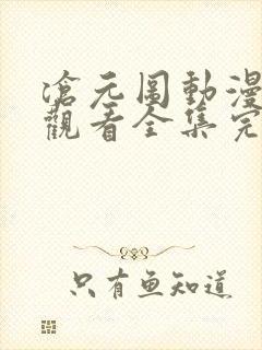 沧元图动漫免费观看全集完整版高清