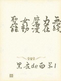 圣女魔力无所不能动漫在线观看