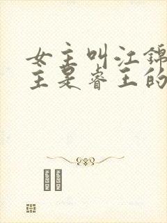 女主叫江锦心男主是睿王的小说