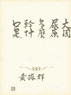 口干多尿大便干是什么原因