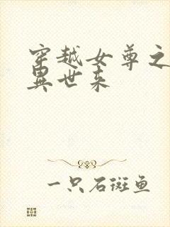 穿越女尊之夫君异世来