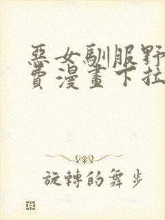 恶女驯服野兽免费漫画下拉式