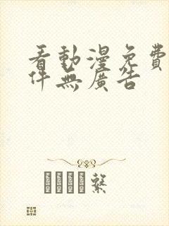 看动漫免费的软件无广告