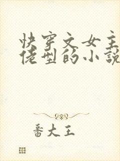 快穿文女主是大佬型的小说