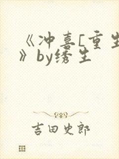 《冲喜[重生]》by绣生