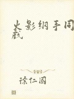 火影纲手同人游戏