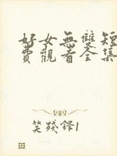 好女无双短剧免费观看全集