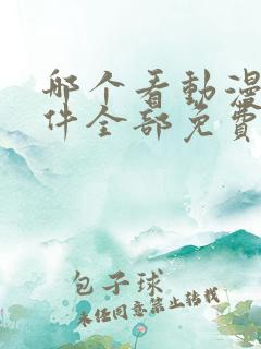 哪个看动漫的软件全部免费的呢