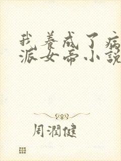 我养成了病娇反派女帝小说