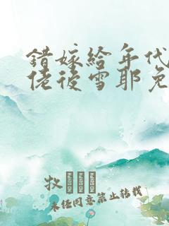 错嫁给年代文大佬后雪耶免费阅读